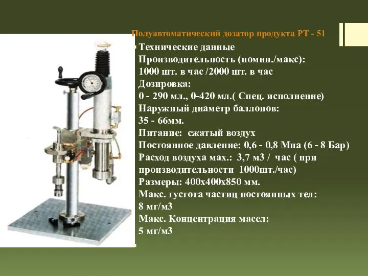 Полуавтоматический дозатор продукта РT - 51 Технические данные Производительность (номин./макс): 1000