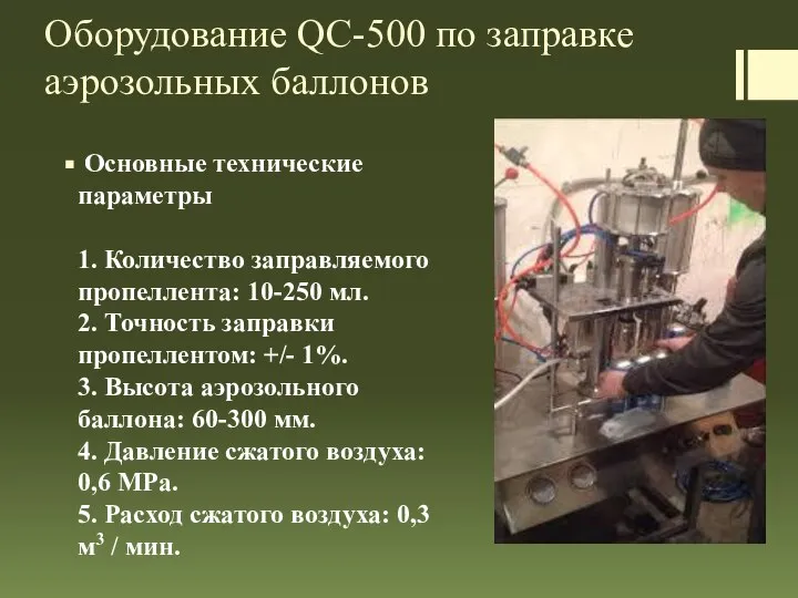 Оборудование QС-500 по заправке аэрозольных баллонов Основные технические параметры 1. Количество