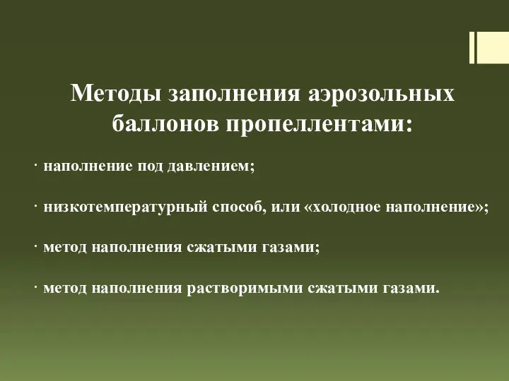 Методы заполнения аэрозольных баллонов пропеллентами: · наполнение под давлением; · низкотемпературный