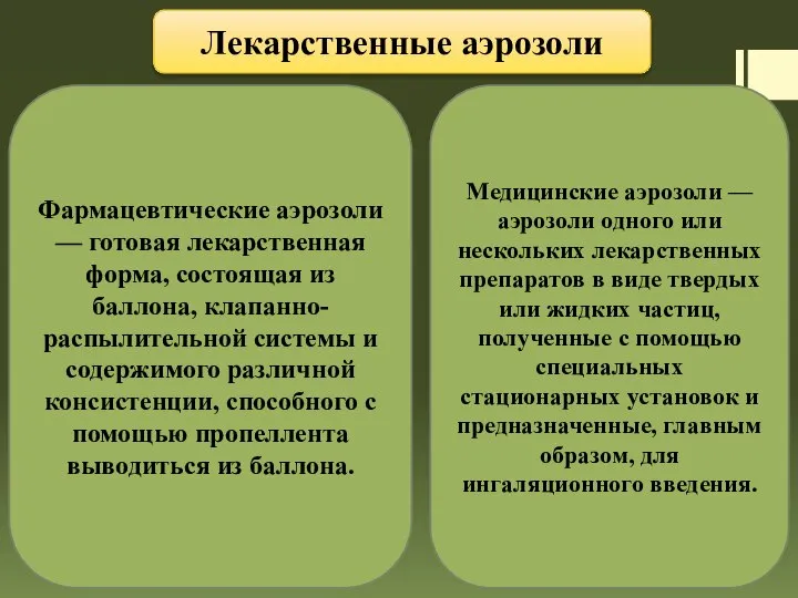 Лекарственные аэрозоли Фармацевтические аэрозоли — готовая лекарственная форма, состоящая из баллона,