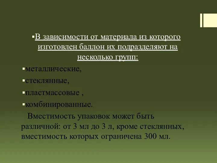 В зависимости от материала из которого изготовлен баллон их подразделяют на