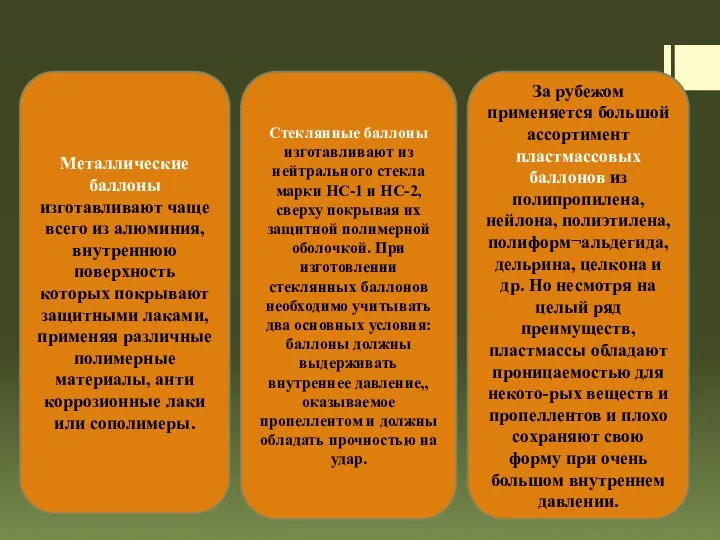 Металлические баллоны изготавливают чаще всего из алюминия, внутреннюю поверхность которых покрывают