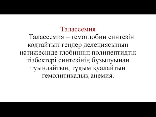 Талассемия Талассемия – гемоглобин синтезін кодтайтын гендер делециясының нәтижесінде глобиннің полипептидтік