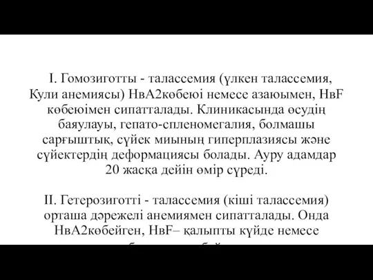 І. Гомозиготты - талассемия (үлкен талассемия, Кули анемиясы) НвА2көбеюі немесе азаюымен,