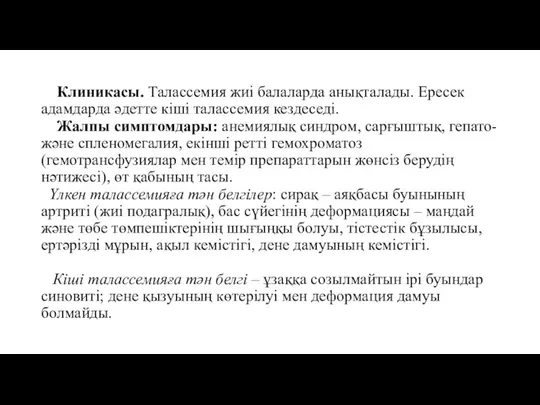 Клиникасы. Талассемия жиі балаларда анықталады. Ересек адамдарда әдетте кіші талассемия кездеседі.