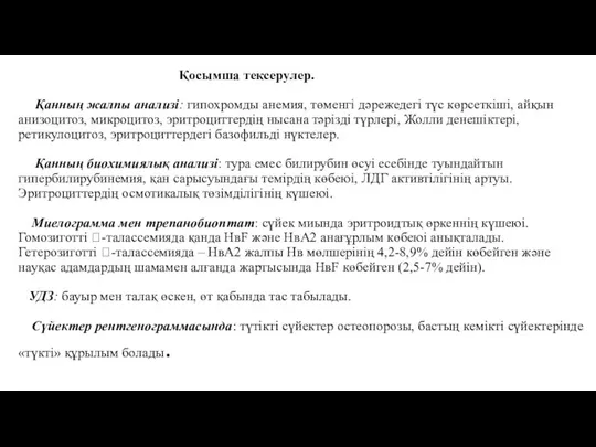 Қосымша тексерулер. Қанның жалпы анализі: гипохромды анемия, төменгі дәрежедегі түс көрсеткіші,