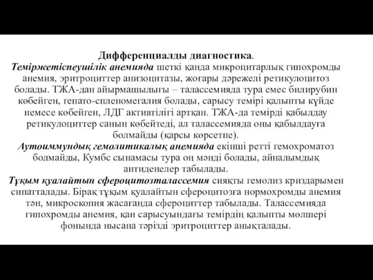 Дифференциалды диагностика. Теміржетіспеушілік анемияда шеткі қанда микроцитарлық гипохромды анемия, эритроциттер анизоцитазы,