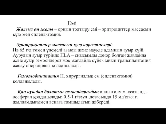 Емі Жалғыз ем жолы – орнын толтыру емі – эритроциттер массасын