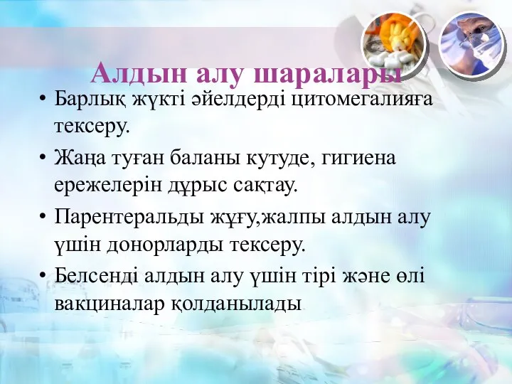 Алдын алу шаралары Барлық жүкті әйелдерді цитомегалияға тексеру. Жаңа туған баланы