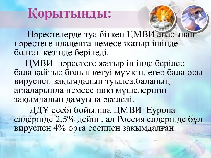 Қорытынды: Нәрестелерде туа біткен ЦМВИ анасынан нәрестеге плацента немесе жатыр ішінде