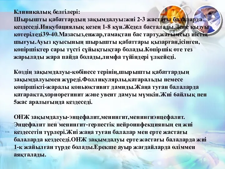 Клиникалық белгілері: Шырышты қабаттардың зақымдалуы:жиі 2-3 жастағы балаларда кездеседі.Инкубациялық кезең 1-8