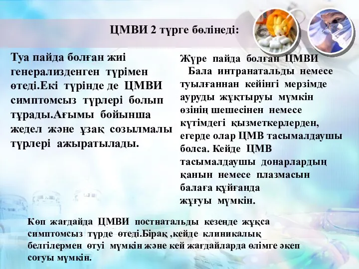 ЦМВИ 2 түрге бөлінеді: Жүре пайда болған ЦМВИ Бала интранатальды немесе