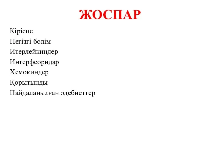 ЖОСПАР Кіріспе Негізгі бөлім Итерлейкиндер Интерфеорндар Хемокиндер Қорытынды Пайдаланылған әдебиеттер