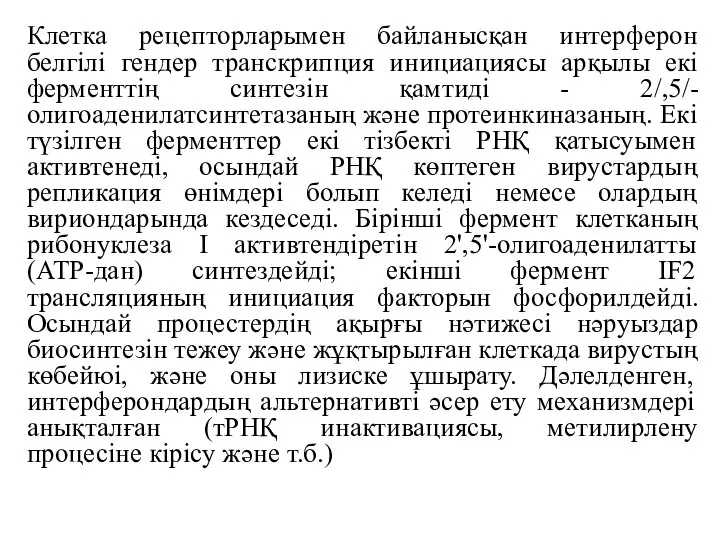 Клетка рецепторларымен байланысқан интерферон белгілі гендер транскрипция инициациясы арқылы екі ферменттің