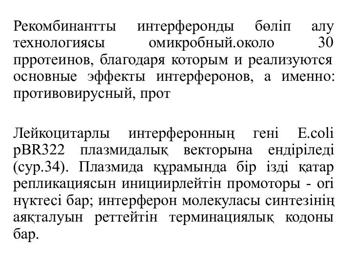 Рекомбинантты интерферонды бөліп алу технологиясы омикробный.около 30 прротеинов, благодаря которым и