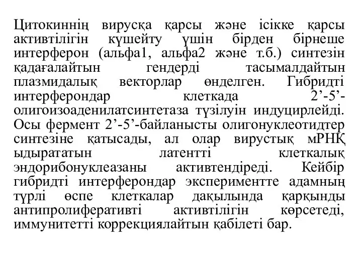 Цитокиннің вирусқа қарсы және ісікке қарсы активтілігін күшейту үшін бірден бірнеше