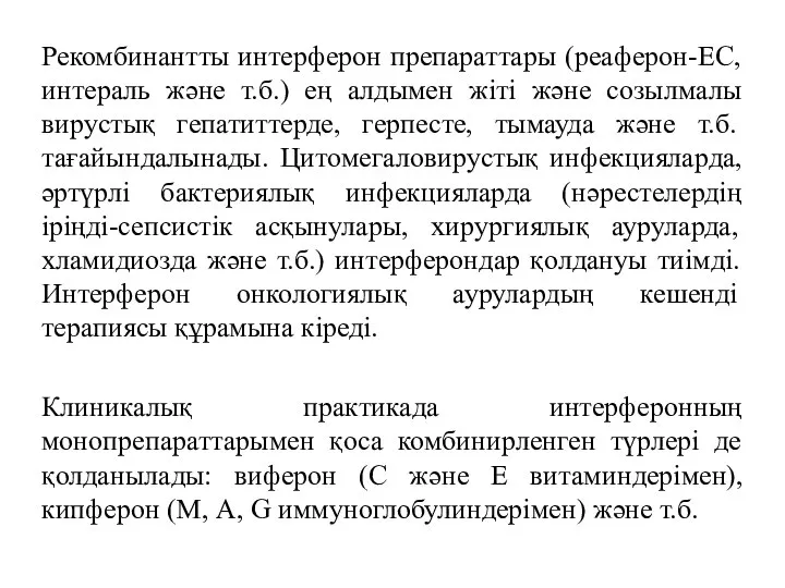 Рекомбинантты интерферон препараттары (реаферон-ЕС, интераль және т.б.) ең алдымен жіті және