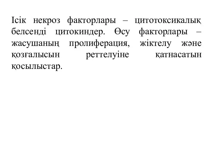 Ісік некроз факторлары – цитотоксикалық белсенді цитокиндер. Өсу факторлары – жасушаның