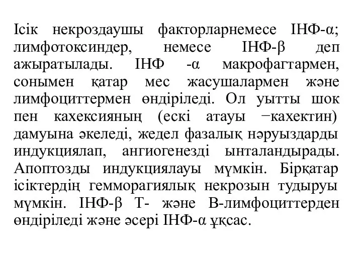 Ісік некроздаушы факторларнемесе ІНФ-α; лимфотоксиндер, немесе ІНФ-β деп ажыратылады. ІНФ -α