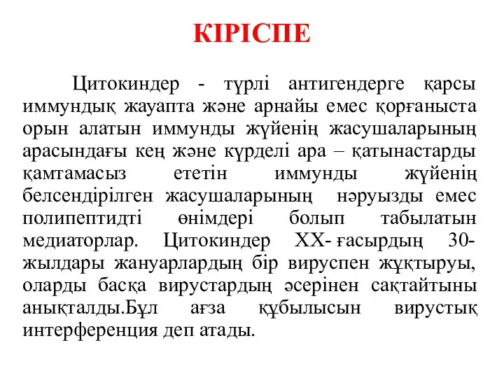 КІРІСПЕ Цитокиндер - түрлі антигендерге қарсы иммундық жауапта және арнайы емес