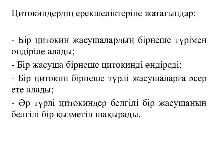 Цитокиндердің ерекшеліктеріне жататындар: - Бір цитокин жасушалардың бірнеше түрімен өндіріле алады;