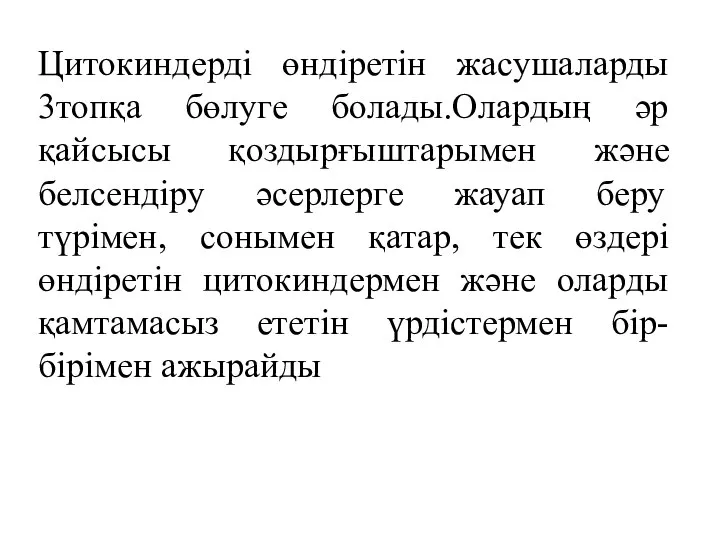 Цитокиндерді өндіретін жасушаларды 3топқа бөлуге болады.Олардың әр қайсысы қоздырғыштарымен және белсендіру