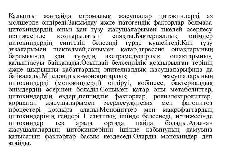 Қалыпты жағдайда стромалық жасушалар цитокиндерді аз мөлшерде өндіреді.Зақымдау және патогендік факторлар