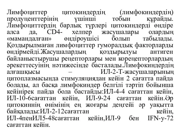 Лимфоциттер цитокиндердің (лимфокиндердің) продуценттерінің үшінші тобын құрайды.Лимфоциттердің барлық түрлері цитокиндерді өндіре