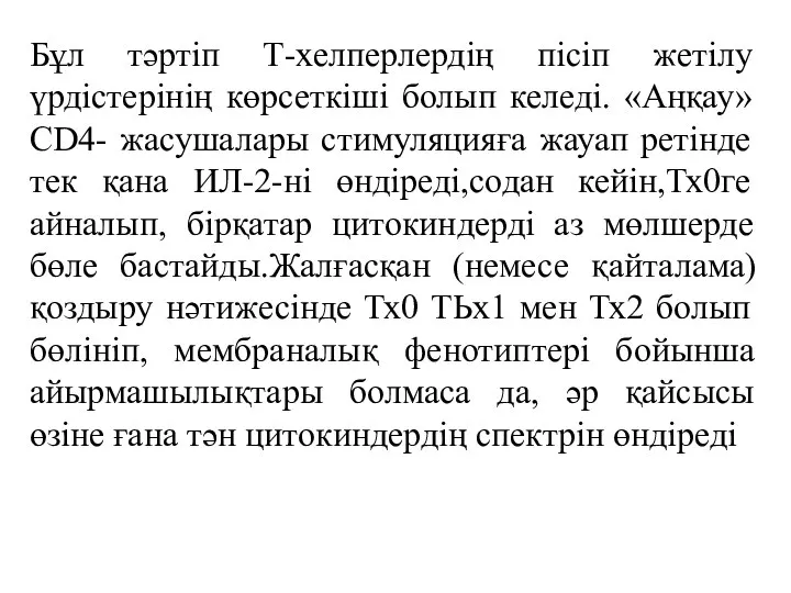 Бұл тәртіп Т-хелперлердің пісіп жетілу үрдістерінің көрсеткіші болып келеді. «Аңқау» CD4-