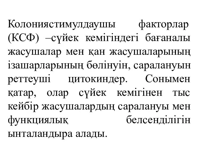 Колониястимулдаушы факторлар (КСФ) –сүйек кемігіндегі бағаналы жасушалар мен қан жасушаларының ізашарларының