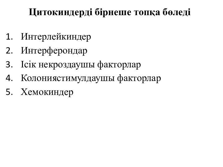 Цитокиндерді бірнеше топқа бөледі Интерлейкиндер Интерферондар Ісік некроздаушы факторлар Колониястимулдаушы факторлар Хемокиндер