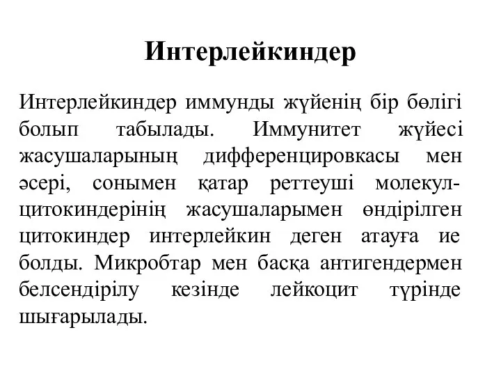 Интерлейкиндер Интерлейкиндер иммунды жүйенің бір бөлігі болып табылады. Иммунитет жүйесі жасушаларының