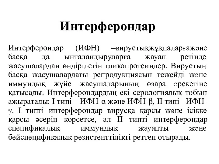 Интерферондар Интерферондар (ИФН) –вирустықжұқпаларғажәне басқа да ынталандыруларға жауап ретінде жасушалардан өндірілетін