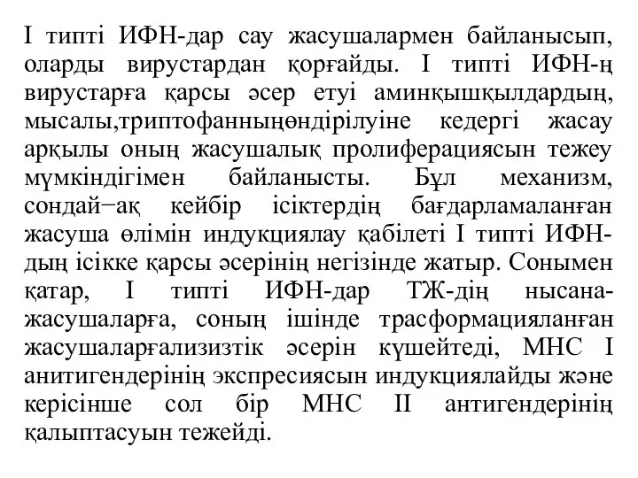 І типті ИФН-дар сау жасушалармен байланысып, оларды вирустардан қорғайды. І типті