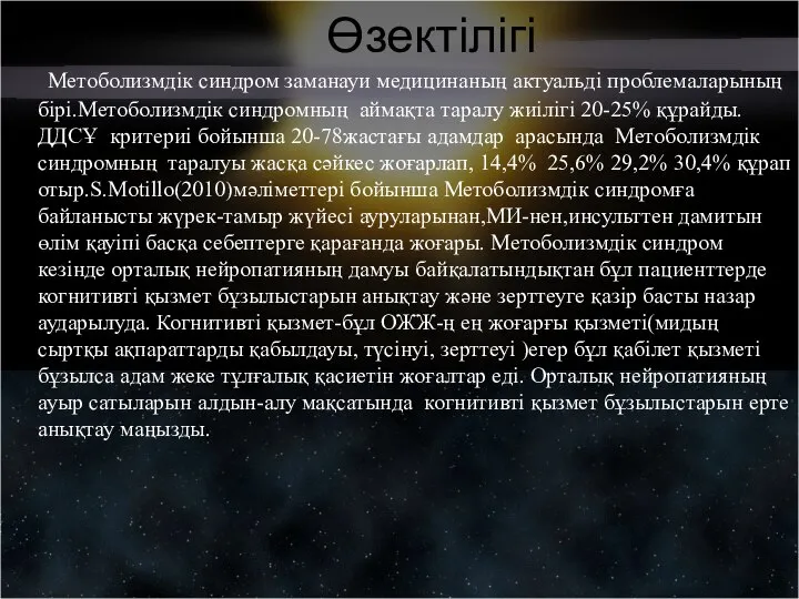 Өзектілігі Метоболизмдік синдром заманауи медицинаның актуальді проблемаларының бірі.Метоболизмдік синдромның аймақта таралу