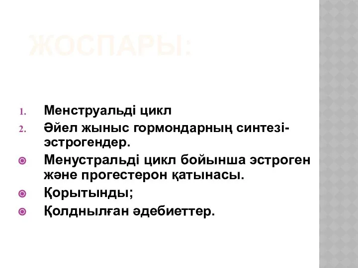 ЖОСПАРЫ: Менструальді цикл Әйел жыныс гормондарның синтезі-эстрогендер. Менустральді цикл бойынша эстроген