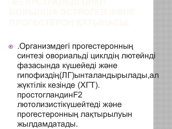 МЕНУСТРАЛЬДІ ЦИКЛ БОЙЫНША ЭСТРОГЕН ЖӘНЕ ПРОГЕСТЕРОН ҚАТЫНАСЫ. .Организмдегі прогестеронның синтезі овориальді