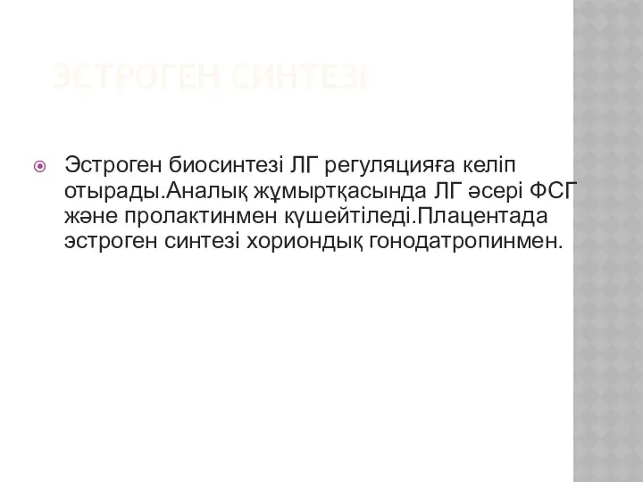 ЭСТРОГЕН СИНТЕЗІ Эстроген биосинтезі ЛГ регуляцияға келіп отырады.Аналық жұмыртқасында ЛГ әсері