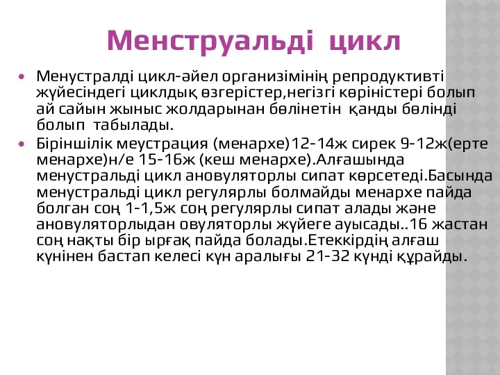 Менструальді цикл Менустралді цикл-әйел организімінің репродуктивті жүйесіндегі циклдық өзгерістер,негізгі көріністері болып