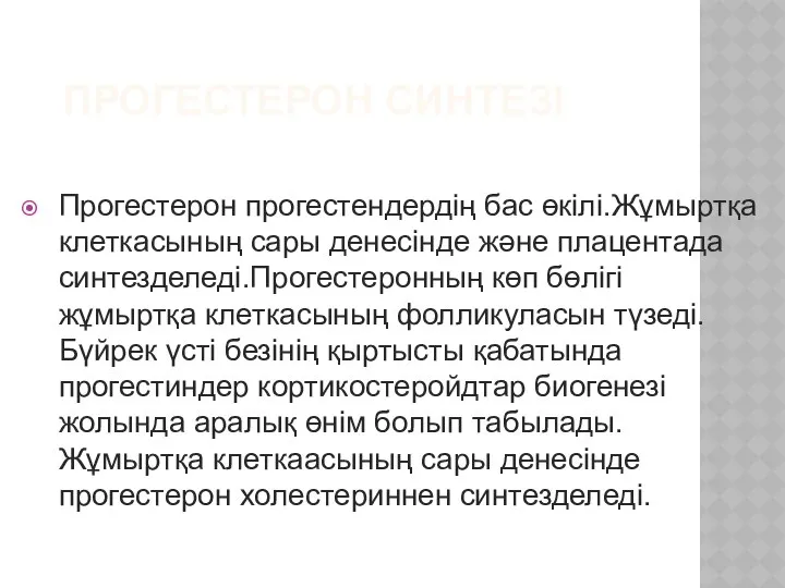 ПРОГЕСТЕРОН СИНТЕЗІ Прогестерон прогестендердің бас өкілі.Жұмыртқа клеткасының сары денесінде және плацентада