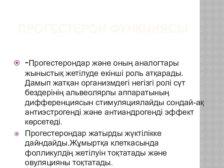 ПРОГЕСТЕРОН ФУНКЦИЯСЫ -Прогестерондар және оның аналогтары жыныстық жетілуде екінші роль атқарады.Дамып