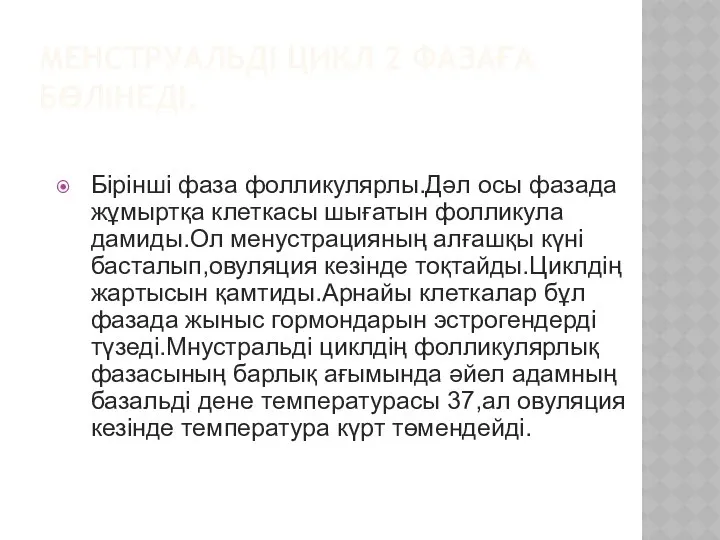 МЕНСТРУАЛЬДІ ЦИКЛ 2 ФАЗАҒА БӨЛІНЕДІ. Бірінші фаза фолликулярлы.Дәл осы фазада жұмыртқа