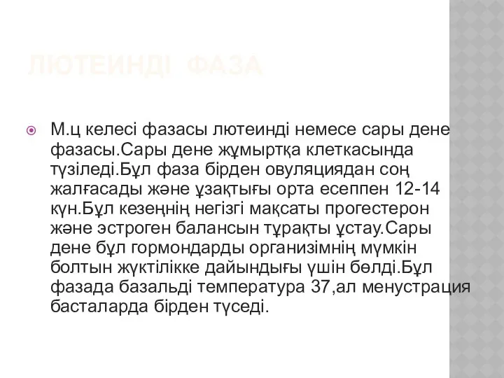 ЛЮТЕИНДІ ФАЗА М.ц келесі фазасы лютеинді немесе сары дене фазасы.Сары дене