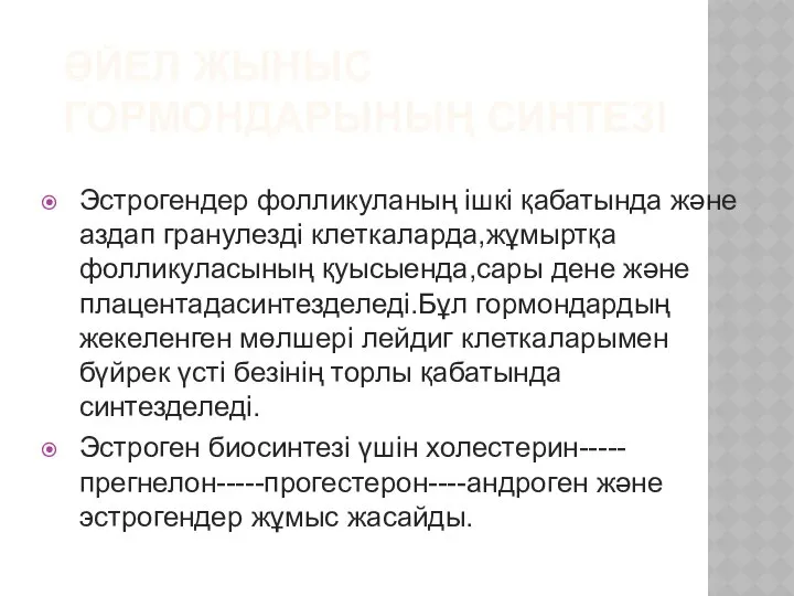 ӘЙЕЛ ЖЫНЫС ГОРМОНДАРЫНЫҢ СИНТЕЗІ Эстрогендер фолликуланың ішкі қабатында және аздап гранулезді