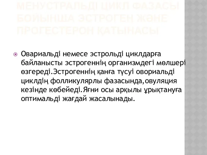 МЕНУСТРАЛЬДІ ЦИКЛ ФАЗАСЫ БОЙЫНША ЭСТРОГЕН ЖӘНЕ ПРОГЕСТЕРОН ҚАТЫНАСЫ Овариальді немесе эстрольді