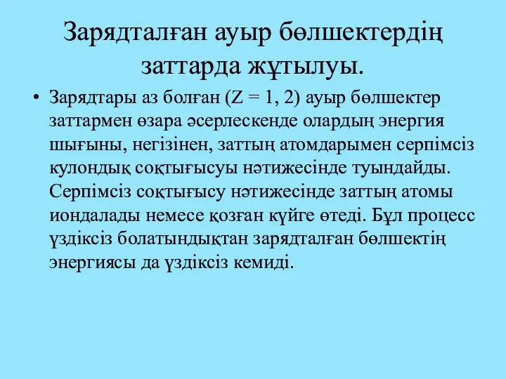 Зарядталған ауыр бөлшектердің заттарда жұтылуы. Зарядтары аз болған (Z = 1,