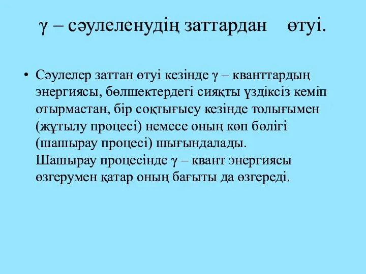 γ – сәулеленудің заттардан өтуі. Сәулелер заттан өтуі кезінде γ –