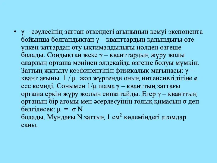 γ – сәулесінің заттан өткендегі ағынының кемуі экспонента бойынша болғандықтан γ