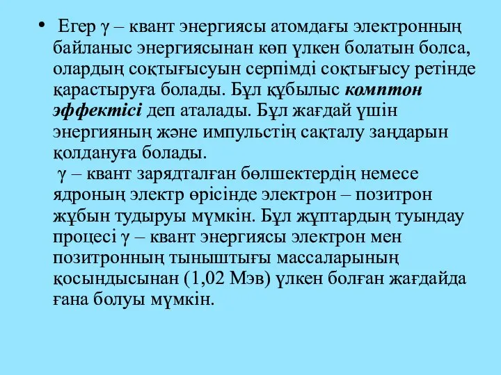 Егер γ – квант энергиясы атомдағы электронның байланыс энергиясынан көп үлкен