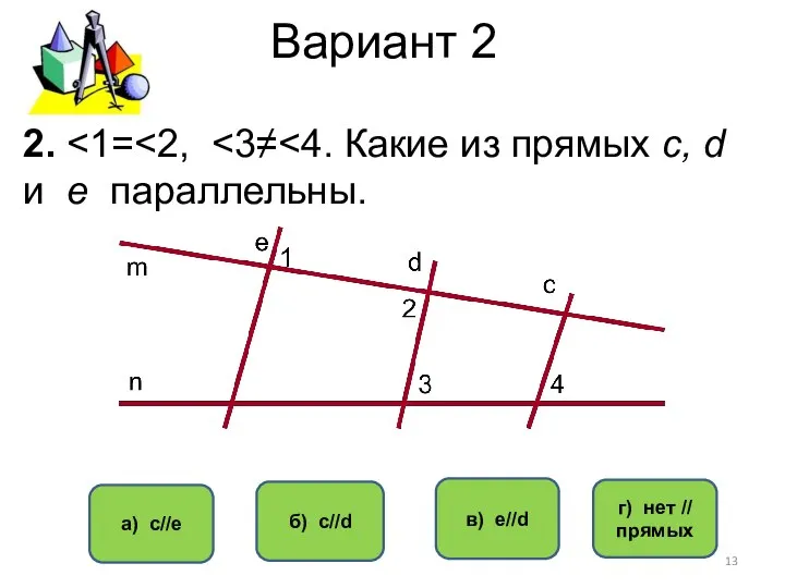 Вариант 2 в) e//d б) c//d а) с//e г) нет // прямых 2.